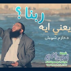 يعني ايه ربنا ؟