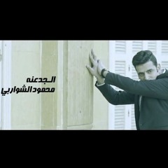 محمود الشواربي - الجدعنه خسرتني كتير انا