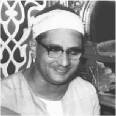 الشيخ محمد صديق المنشاوي - أفمن يعلم أنما أُنزل إليك من ربك الحق كمن هو أعمى (من سورة الرعد)