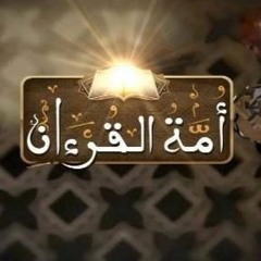أمة القران