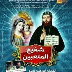 مع شري بتساهل - أنطون إبراهيم عياد _ ألبوم " شفيع المتعبين "
