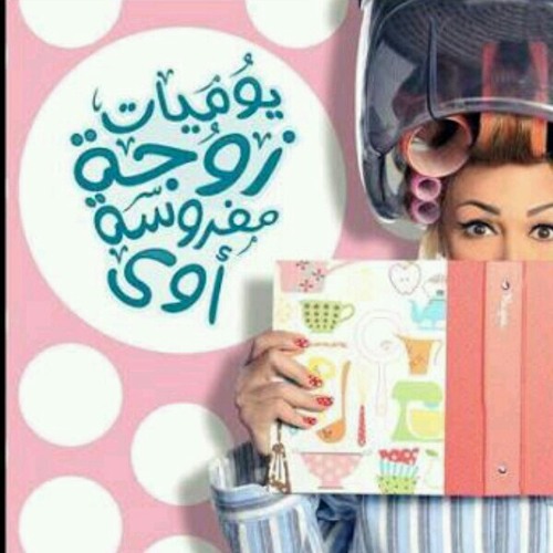 مقدمة مسلسل يوميات زوجة مفروسة