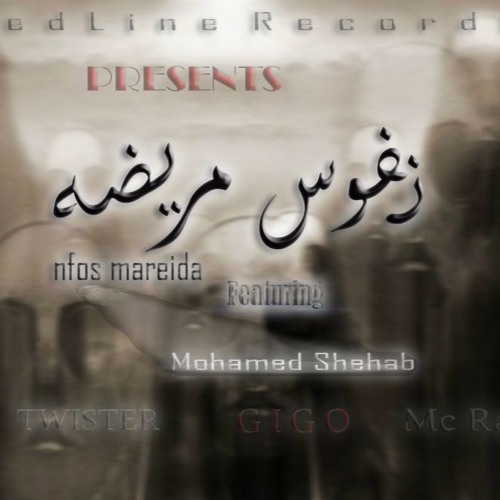 نفوس مريضه - nfos mareida