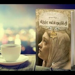 في قلبي انثى عبرية _ د.خولة حمدي (4) بصوت ريهام حمدي