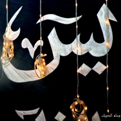 ياسين التهامى - مالى وللاحوال سر وروعة