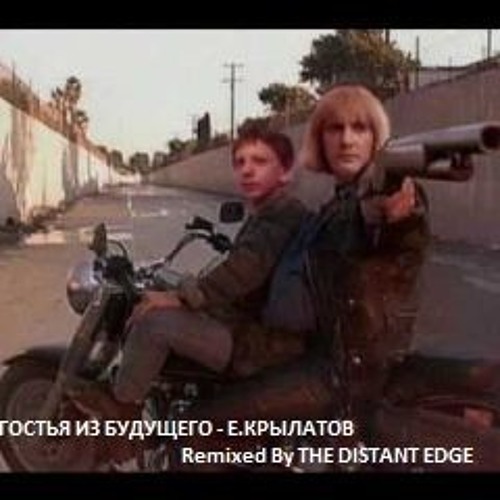 ГОСТЬЯ ИЗ БУДУЩЕГО - Е,КРЫЛАТОВ Remixed By THE DISTANT EDGE