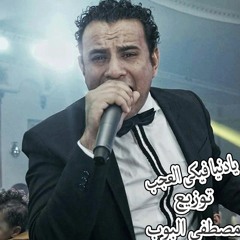 محمود الليثى موال يا دنيا فيكى العجب توزيع البوب