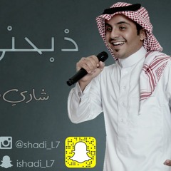 4ba7ne allel - shadi 3bdallah / ذبحني الليل  - بصوت شادي بن عبدالله