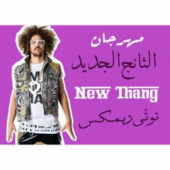 (مهرجان الثانج الجديد (توتّي ريمكس | New Thang Remix Dj Totti