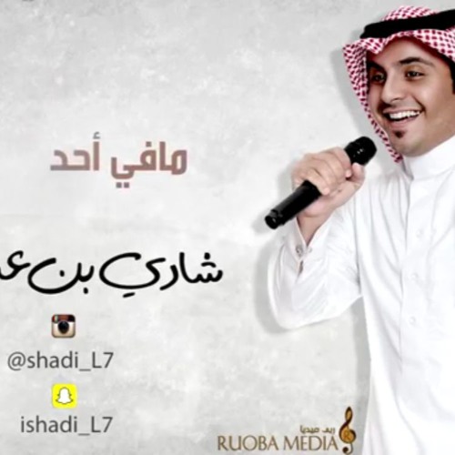 Mafe a7d - shadi 3bdallah / مافي أحد - بصوت شادي بن عبدالله
