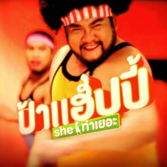 150 T26 โบกโบ๊กโบก (Ost.ป้าแฮปปี้ She ท่าเยอะ 3 ช่าลั่นทุ่ง Remix By Mr.Chokchai