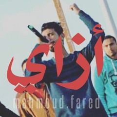 mahmoud.fared-أزاي