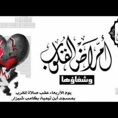 شرح رسالة أمراض القلوب و شفاؤها 1 - د ابو بكر القاضى
