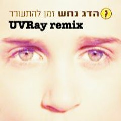 Hadag Nahash - Zman Lehitorer (UVRay remix)