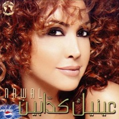 نوال الزغبي - بعينك / Nawal Al Zoghbi - Bi eynak