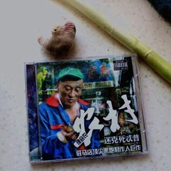 午夜DJ SKIT
