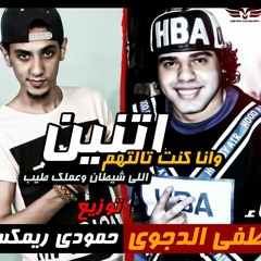 مهرجان مصطفى الدجوى . اتنين وانا كنت تالتهم توزيع كفته وحمودى 2016