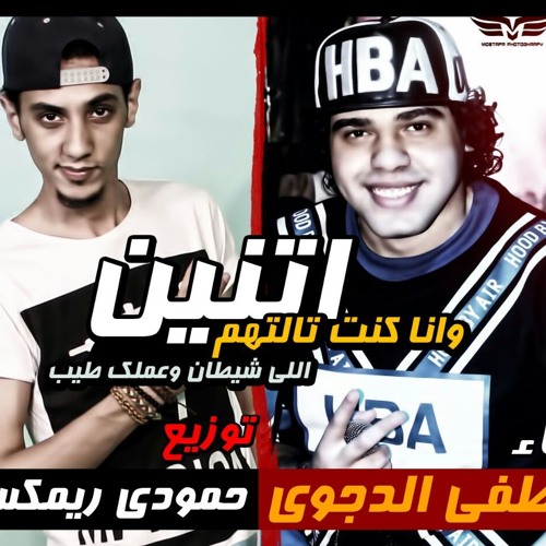 مهرجان مصطفى الدجوى . اتنين وانا كنت تالتهم توزيع كفته وحمودى 2016