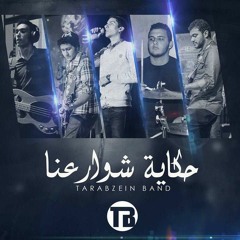 طربزين باند - حكاية شوارعنا / Tarabzein band - Hekayt shwar'na
