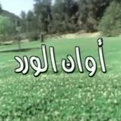 خالد حماد اوان الورد