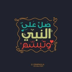 أنشودة صلي على النبي و ( تبسّم )- مسعود كورتيس