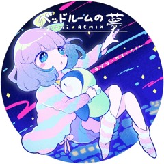 ラブリーサマーちゃん - ベッドルームの夢 (Yunomi Remix)