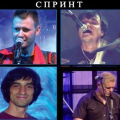 The Sprint (Група Спринт) -Любов е думата