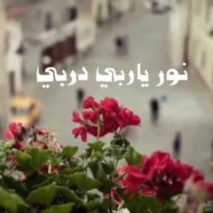 أنشودة شكرا ياربي