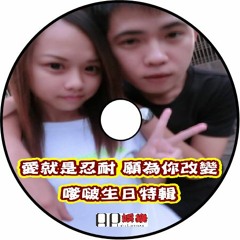 Ap娛樂 - 愛就是忍耐 願為你改變(嗲啵生日特輯)