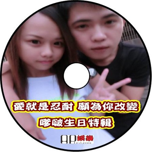 Ap娛樂 - 愛就是忍耐 願為你改變(嗲啵生日特輯)