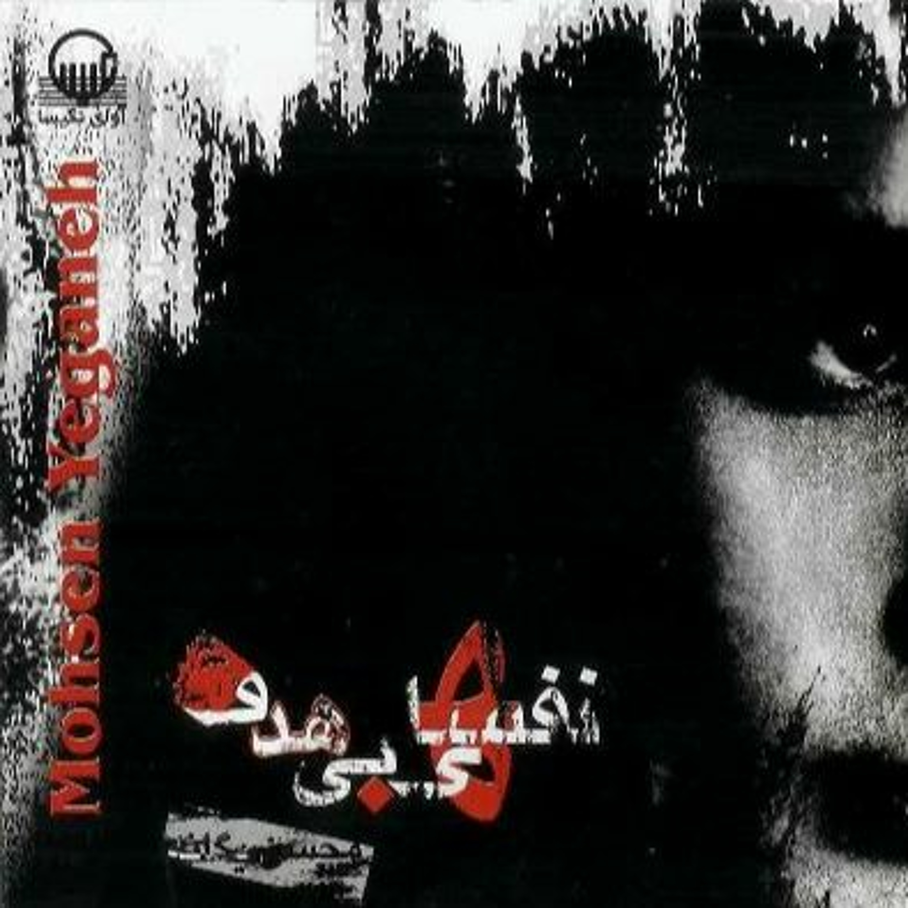 Mohsen Yeganeh Nafas Haye Bi Hadaf episode artwork