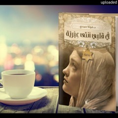 في قلبي أنثى عبرية - د.خولة حمدي (12) بصوت ريهام حمدي