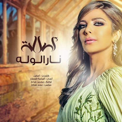 Assala - Nar El Walah | أصالة - نار الوله