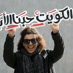 يا حبنا الابدي - KIPCO