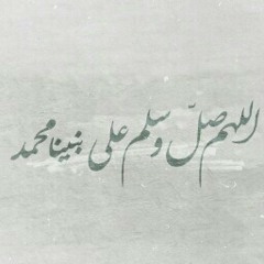 فارس عباد - اللهم صلِ على محمد