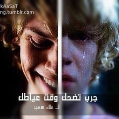 جرب تضحك وقت عياطك