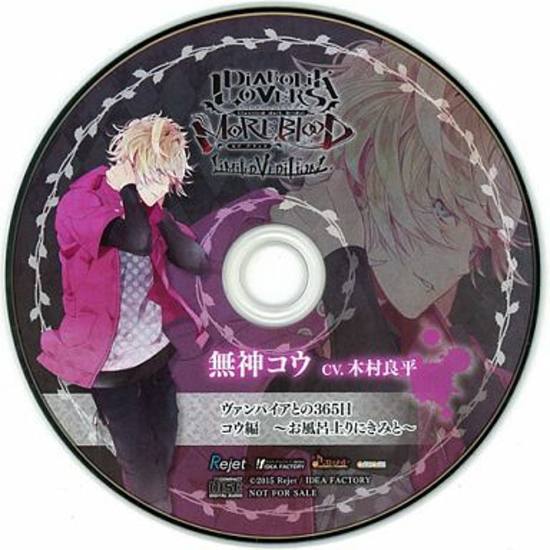 無神コウ 特典CD ヴァンパイアとの365日 ヴァンパイア、バイト