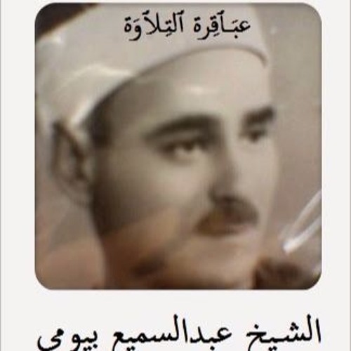 الشيخ عبد السميع بيومى, رب السماوات -العلى, تواشيح