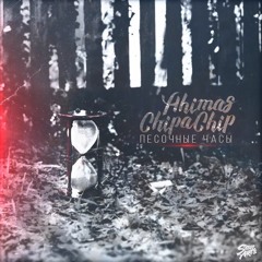 Ahimas X ChipaChip - Песочные Часы (G - Ponik Prod.) (2016)
