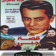 فريد الأطرش سألني الليل من فلم قصة حبنا