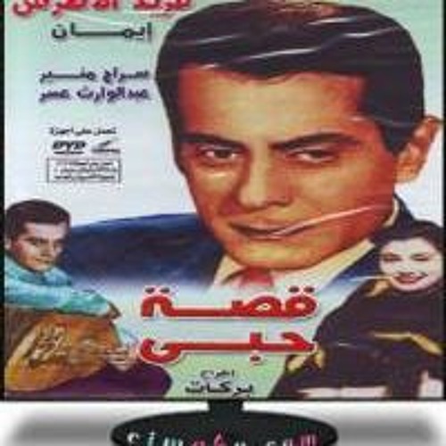 فريد الأطرش سألني الليل من فلم قصة حبنا
