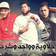 الدخلاوية وواحد وشريكه