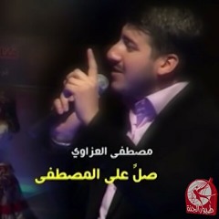 اللهم صلي على المصطفى ~ مصطفى العزاوي | طيور الجنة