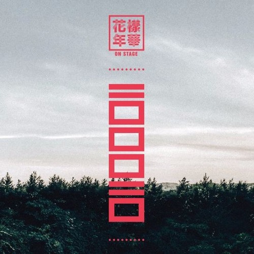 [화양연화 on stage] Butterfly