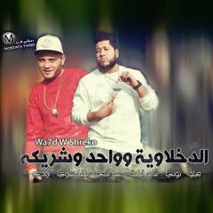 الدخلاوية وواحد وشريكه
