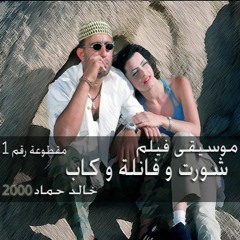 موسيقى فيلم: شورت و فانلة و كاب - خالد حماد - مقطوعة رقم ١