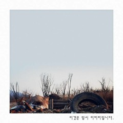 버벌진트 (Verbal Jint) – 시발점 (Feat. Beenzino)