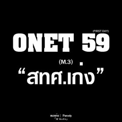 ONET M.3 59 - เธอเก่ง Parody「NJ `H o N ö」