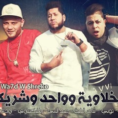 الدخلاوية وواحد وشريكة - النسخة الاصلية