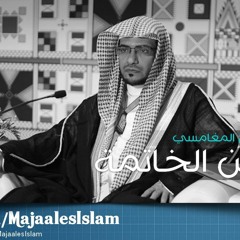 حسن الخاتمة | مقطع للشيخ صالح المغامسي - أعمال تورثك حسن الخاتمة